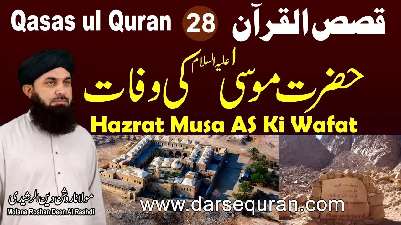 Hazrat Mosa AS Ki Wafat - Qasas ul Quran (P28) - Molana Roshan Deen